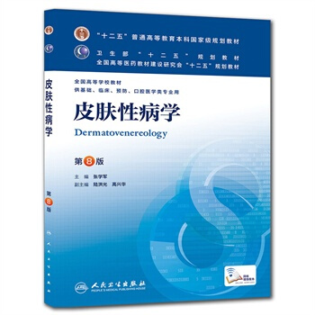 皮膚性病學(人衛八版/本科臨床/十二五規劃) 張學軍 ,陸洪光 ,高興華