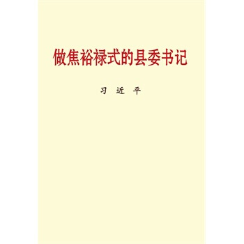 做焦裕禄式的县委书记 (小字本) pdf epub mobi 下载