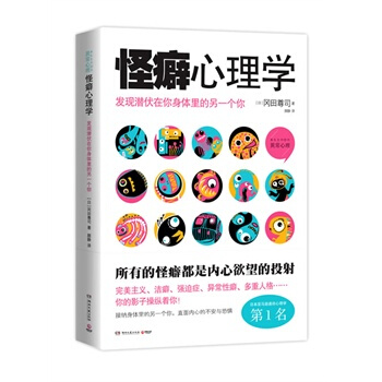 怪癖心理学:发现潜伏在你身体里的另一个你 [日]冈田尊司著,颜静译 pdf epub mobi 下载