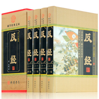 反經 4捲 反經全集智慧智謀奇書長短經帝王學 反經全譯本原文白話文注釋譯文文白對照全集 中華綫裝書局 pdf epub mobi 電子書 下載