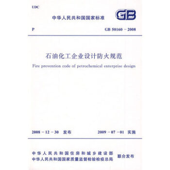 GB 50160-2008石油化工企業設計防火規範 pdf epub mobi 電子書 下載