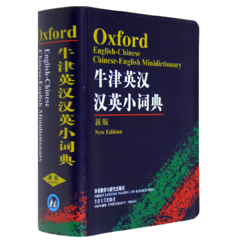 現貨 牛津英漢漢英小詞典(新版)-袖珍軟皮便攜本 外研社英語詞典英語字典 初級學生自學 pdf epub mobi 下载
