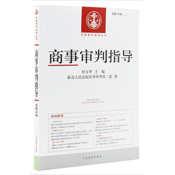 商事审判指导 总第43辑 2016年第4辑 pdf epub mobi 下载