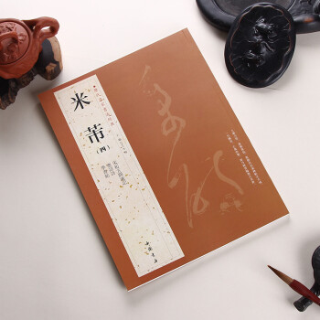 米芾四字帖 書法 曆代名傢書法經典 繁體旁注 應招詩 學書帖 宋拓方圓庵記 漢字書法作品集
