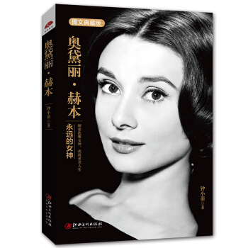 奥黛丽 赫本传记-永远的女神 图文典藏版女性书籍书心灵修养气质 人生哲学 心理学书