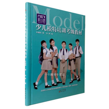 區域包郵 新絲路少兒模特培訓考級教材 附贈3張DVD教學輔助片孫健勤少兒模特培訓機構用書 pdf epub mobi 下载