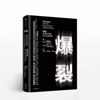 【包郵】爆裂：未來社會的9大生存原則 麻省理工伊藤穰一著 認知突圍精進好書 兩種封麵隨機 pdf epub mobi 電子書 下載