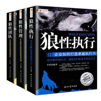 【區域包郵】狼性管理+狼性執行+狼性團隊 3冊 企業管理員工培訓學習 職場勵誌 經典暢銷 管理書 pdf epub mobi 下载