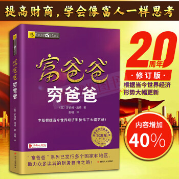 富爸爸窮爸爸（20周年全新修訂版）全套個人理財書籍金融投資財務經濟管理理財投資暢銷股票書籍 pdf epub mobi 下载