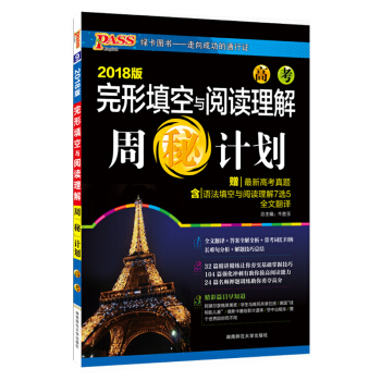 PASS绿卡 2018版 高中英语完形填空与阅读理解 周秘计划 周计划 高考英语 高中英语 pdf epub mobi 下载