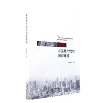 中国共产党与国家建设 pdf epub mobi 电子书 下载