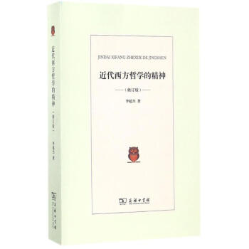 近代西方哲學的精神(修訂版) pdf epub mobi 下载