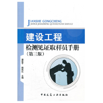 建设工程检测见证取样员手册(第三版)