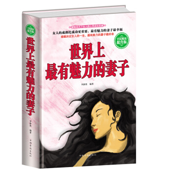 硬壳精装世界上有魅力的妻子全集 荣耀的帮助者 两性生活婚恋婚姻书籍 两性关系心理励志做内心 pdf epub mobi 电子书 下载