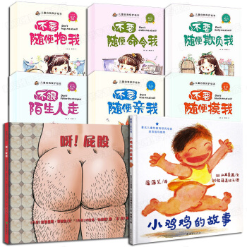 全8册 小鸡鸡的故事 学会保护自己 呀!屁股 0-3-6岁儿童性教育绘本 不要随便摸我 pdf epub mobi 下载