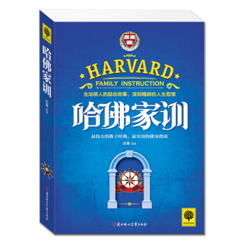 哈佛家训 双色插图版 纸张温和不伤手 颜色柔和不伤眼 6-12岁孩子 激发潜力 自我的人生 pdf epub mobi 下载