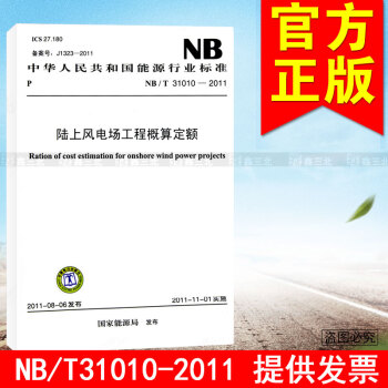 NB/T 31010-2011 陸上風電場工程概算定額 pdf epub mobi 下载