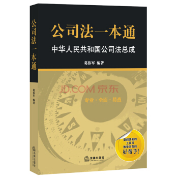 【法律出版社】公司法一本通 中华人民共和国公司法总成 pdf epub mobi 下载
