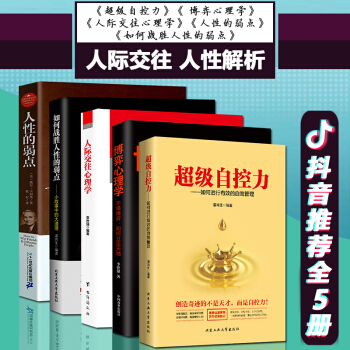 抖音推荐5册】超级自控力 人际交往心理学李世强 博弈心理学 如何战胜人性的弱点 人性的弱点戴尔卡内基 pdf epub mobi 下载