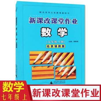2018版 新课改课堂作业 七年级数学 上册 北京课改版 北京版 7年级初一 配北京版教 pdf epub mobi 下载