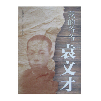我的爺爺袁文纔(一位傳奇式的人物,緣何走進綠林?他,如何鼎力幫助毛澤東及工農革命軍創建井岡