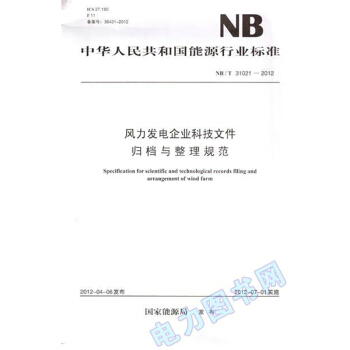 NB/T 31021-2012 风力发电企业科技文件归档与整理规范
