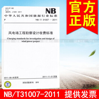 NB/T 31007-2011 风电场工程勘察设计收费标准