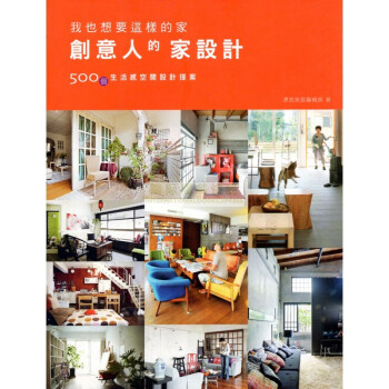 [B913] 我也想要這樣的家：創意人的家設計 pdf epub mobi 下载