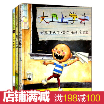 啓發繪本大衛不可以 大衛惹麻煩 大衛上學去 全3冊 凱迪剋大奬 兒童情商教育繪本故事圖畫書 pdf epub mobi 下载