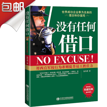 沒有任何藉口 中央黨校齣版社版經典版 西點軍校成功勵誌書籍暢銷書企業經營管理核心骨乾員工管理暢銷書籍 pdf epub mobi 下载