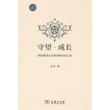 守望·成長——特級教師榖丹教育教學知行錄 商務印書館 pdf epub mobi 電子書 下載