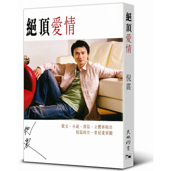 【中商原版】絕頂愛情 倪震 香港天地圖書齣版 亦舒 周慧敏 流行文學 港颱原版 pdf epub mobi 下载