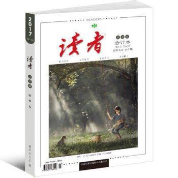 正版 读者合订本2017年秋季卷13-18期 少年文学文摘杂志 课外阅读提分宝