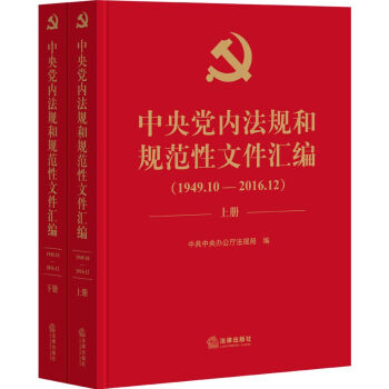 現貨 中央黨內法規和規範性文件匯編(1949年10月—2016年12月) pdf epub mobi 下载
