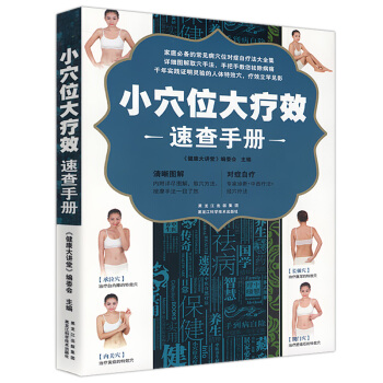 【正版3摺】 小穴位大療效速查手冊 pdf epub mobi 下载
