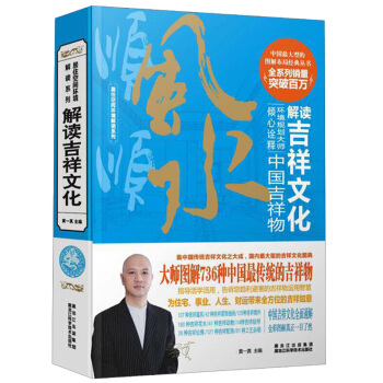 居住空間環境解讀係列：黃一真解讀吉祥文化 pdf epub mobi 下载