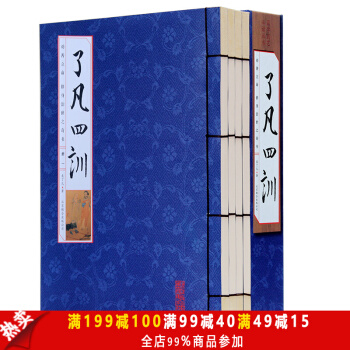 正版 了凡四训 全4册 中国哲学 原文白话文译文注释 心理学结缘教子家训 线装 销售书籍 pdf epub mobi 下载