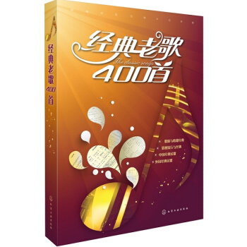 音樂書 經典老歌400首樂/麯/歌簡譜視唱初級入門基礎知識教程歌麯書籍大全 基本樂理教材 pdf epub mobi 下载