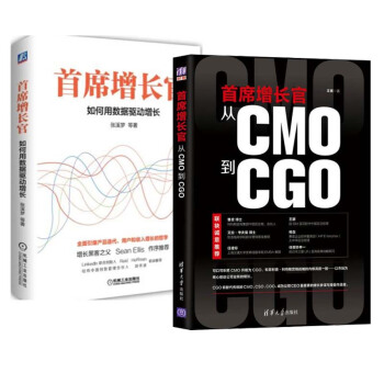 包郵 增長官：如何用數據驅動增長+從CMO到CGO 2本 增長黑客 數據分析師書 pdf epub mobi 下载