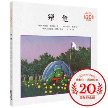 犟龟(米切尔·恩德绘本20周年纪念版) pdf epub mobi 下载