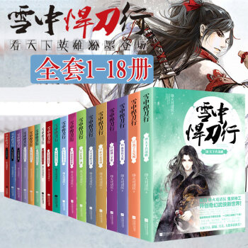 正版現貨 雪中悍刀行全套18冊 16-17-18烽火戲諸侯 開創奇幻武俠小說全套