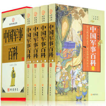 中国军事百科(全四册，插盒函套，文白对照珍藏版) pdf epub mobi 电子书 下载