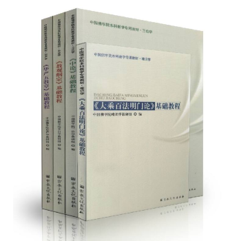 中國佛學院本科教學教材【套裝3冊】中論+教觀綱宗+華嚴五教章 書籍 圖書
