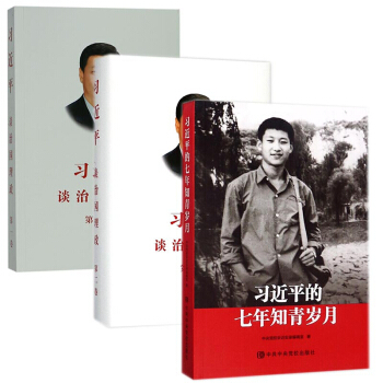 习近平的七年知青岁月+谈治国理政12共三册