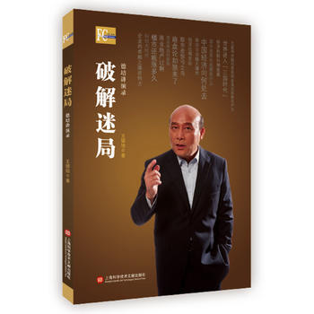 破解迷局(德培講演錄) 書 王德培 上海科技文獻