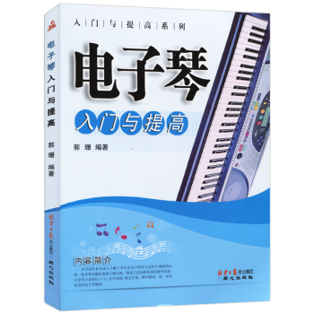 電子琴入門與提高成人少兒電子琴自學教程大全電子琴教材書琴譜電子琴提高教材教學書初學教程樂譜 pdf epub mobi 下载