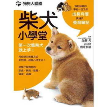港台原版 狗狗大联盟 柴犬小学堂