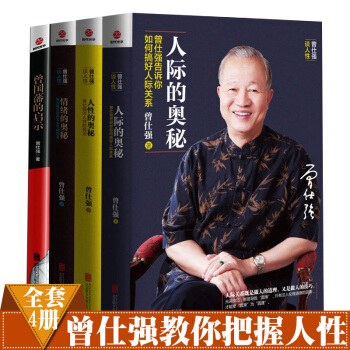 現貨人際的奧秘+人性的奧秘+情緒的奧秘+曾國藩的啓示（共4冊）情商管理人際人脈之道 曾仕強 pdf epub mobi 下载