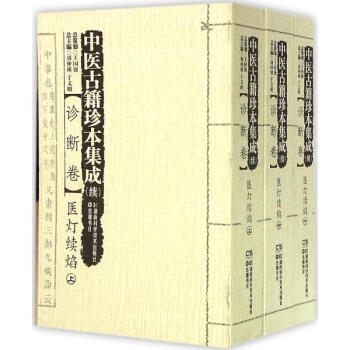 中醫古籍珍本集成(續)診斷捲.醫燈續焰 pdf epub mobi 下载