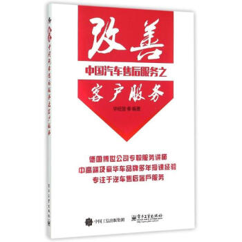 改善中国汽车售后服务之客户服务 pdf epub mobi 下载